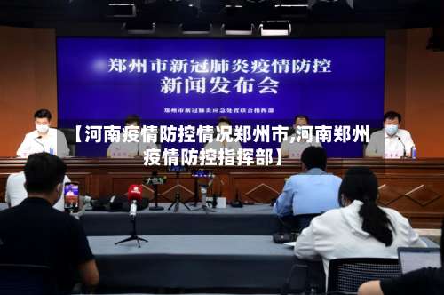 【河南疫情防控情况郑州市,河南郑州疫情防控指挥部】-第1张图片