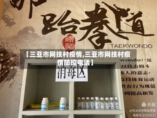 【三亚市网技村疫情,三亚市网技村疫情防控电话】-第2张图片