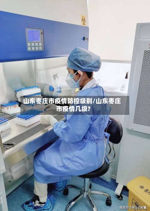 山东枣庄市疫情防控级别/山东枣庄市疫情几级?-第1张图片