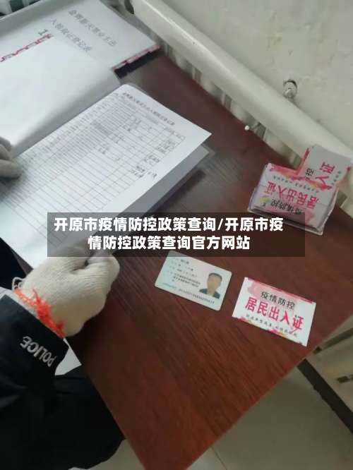 开原市疫情防控政策查询/开原市疫情防控政策查询官方网站-第2张图片