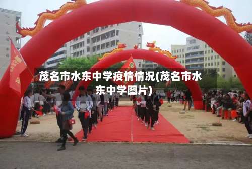茂名市水东中学疫情情况(茂名市水东中学图片)-第3张图片
