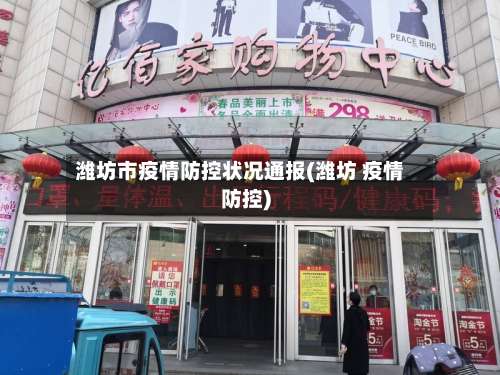 潍坊市疫情防控状况通报(潍坊 疫情防控)-第1张图片
