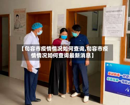 【句容市疫情情况如何查询,句容市疫情情况如何查询最新消息】-第3张图片