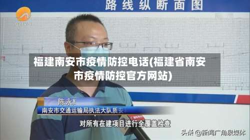 福建南安市疫情防控电话(福建省南安市疫情防控官方网站)-第1张图片