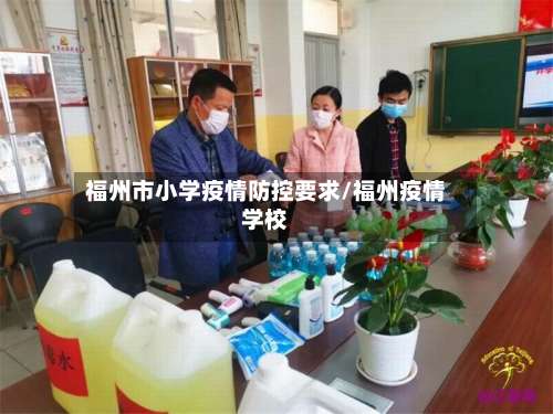 福州市小学疫情防控要求/福州疫情学校-第2张图片