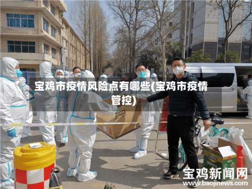 宝鸡市疫情风险点有哪些(宝鸡市疫情管控)-第1张图片