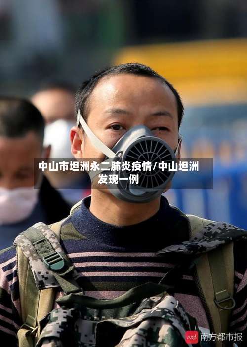 中山市坦洲永二肺炎疫情/中山坦洲发现一例-第1张图片