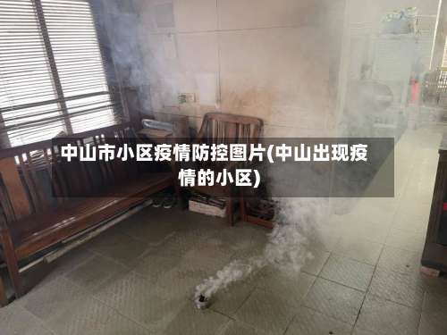 中山市小区疫情防控图片(中山出现疫情的小区)-第1张图片