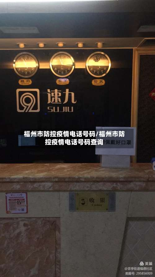 福州市防控疫情电话号码/福州市防控疫情电话号码查询-第1张图片