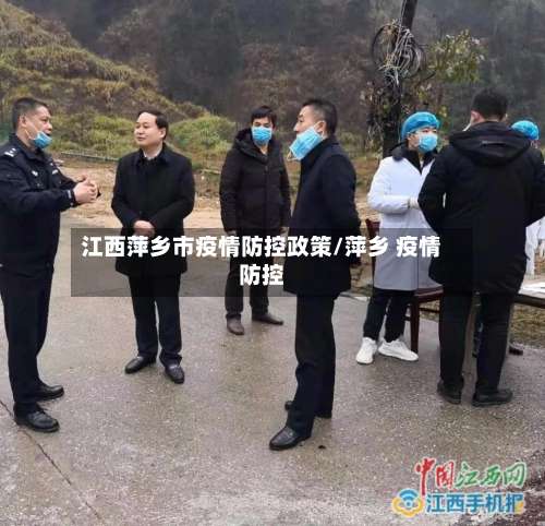 江西萍乡市疫情防控政策/萍乡 疫情防控-第1张图片