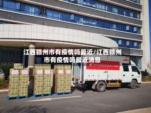 江西赣州市有疫情吗最近/江西赣州市有疫情吗最近消息-第2张图片