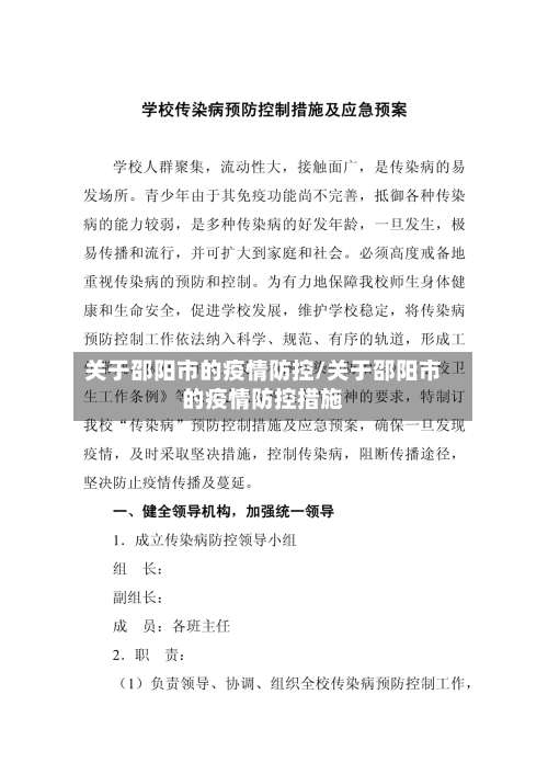关于邵阳市的疫情防控/关于邵阳市的疫情防控措施-第1张图片