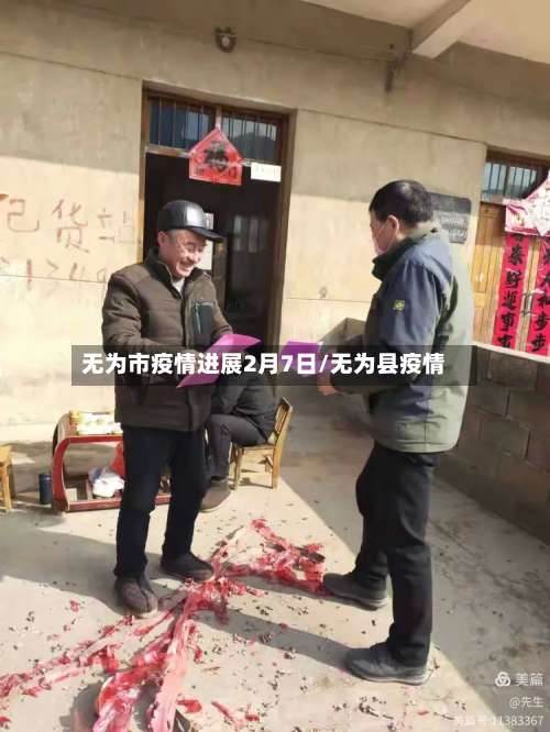 无为市疫情进展2月7日/无为县疫情-第1张图片