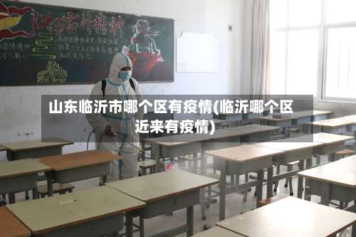 山东临沂市哪个区有疫情(临沂哪个区近来有疫情)-第1张图片