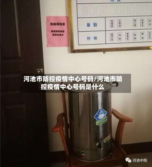 河池市防控疫情中心号码/河池市防控疫情中心号码是什么-第2张图片