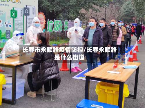 长春市永顺路疫情防控/长春永顺路是什么街道-第1张图片