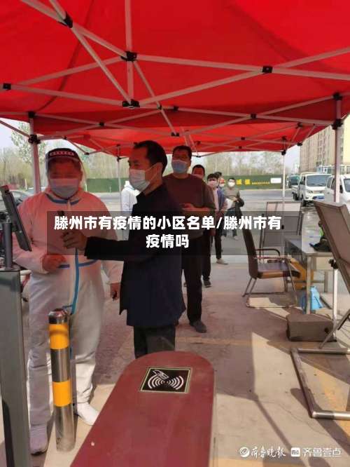 滕州市有疫情的小区名单/滕州市有疫情吗-第1张图片