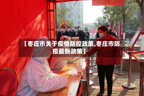 【枣庄市关于疫情防控政策,枣庄市防疫最新政策】-第2张图片