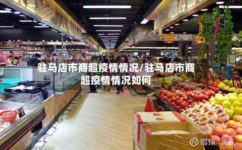 驻马店市商超疫情情况/驻马店市商超疫情情况如何-第2张图片