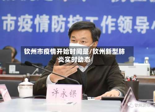 钦州市疫情开始时间是/钦州新型肺炎实时动态-第2张图片