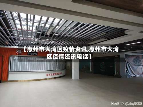 【惠州市大湾区疫情资讯,惠州市大湾区疫情资讯电话】-第2张图片