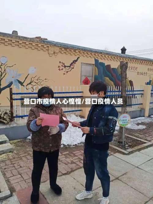 营口市疫情人心惶惶/营口疫情人员-第1张图片