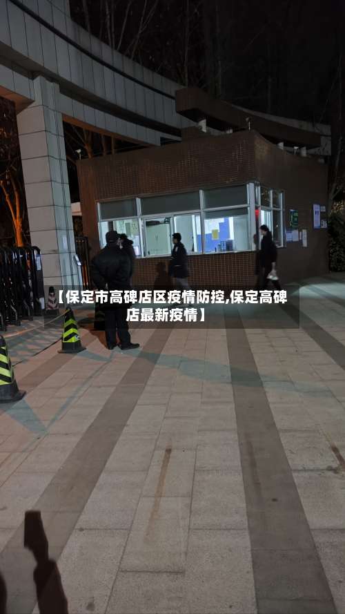 【保定市高碑店区疫情防控,保定高碑店最新疫情】-第2张图片