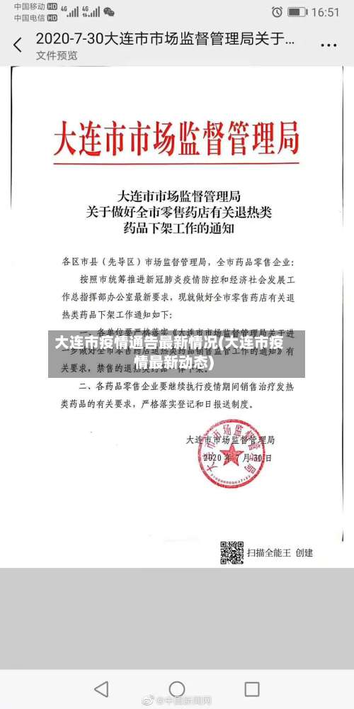大连市疫情通告最新情况(大连市疫情最新动态)-第1张图片