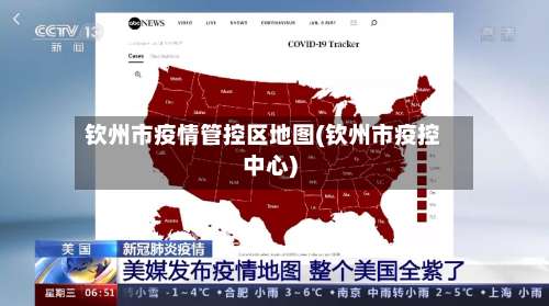 钦州市疫情管控区地图(钦州市疫控中心)-第1张图片