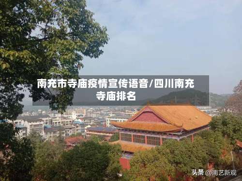 南充市寺庙疫情宣传语音/四川南充寺庙排名-第1张图片