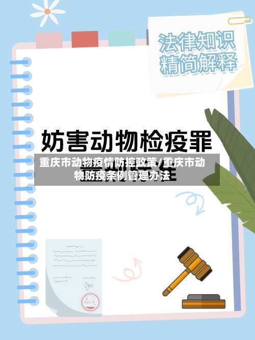 重庆市动物疫情防控政策/重庆市动物防疫条例管理办法-第1张图片
