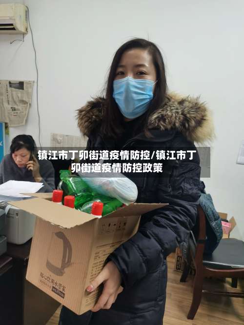镇江市丁卯街道疫情防控/镇江市丁卯街道疫情防控政策-第2张图片