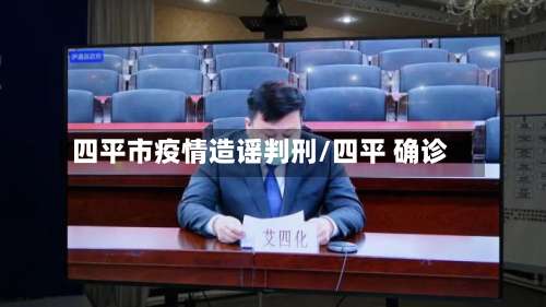 四平市疫情造谣判刑/四平 确诊-第2张图片
