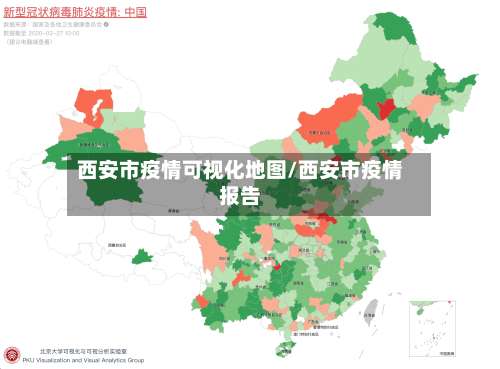 西安市疫情可视化地图/西安市疫情报告-第2张图片