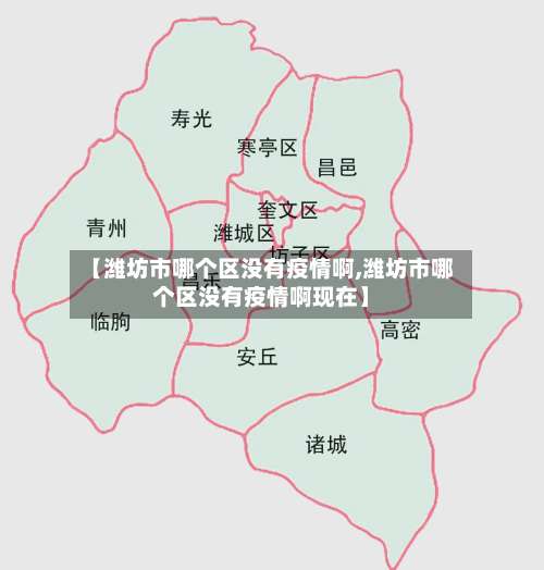 【潍坊市哪个区没有疫情啊,潍坊市哪个区没有疫情啊现在】-第1张图片