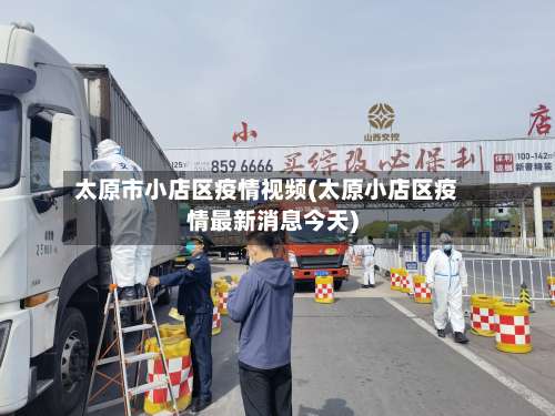 太原市小店区疫情视频(太原小店区疫情最新消息今天)-第3张图片
