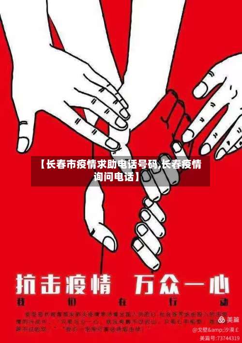 【长春市疫情求助电话号码,长春疫情询问电话】-第1张图片