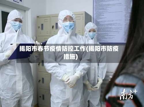 揭阳市春节疫情防控工作(揭阳市防疫措施)-第1张图片