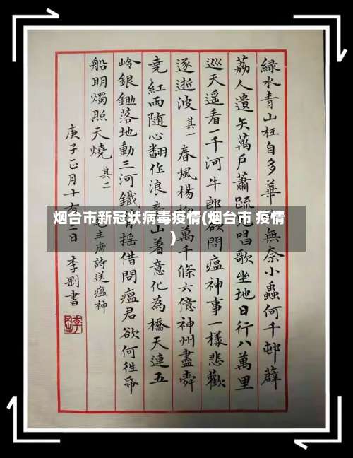 烟台市新冠状病毒疫情(烟台市 疫情)-第2张图片