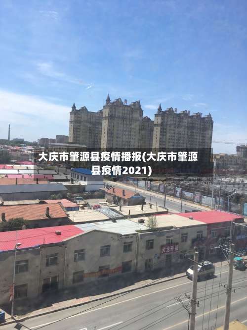 大庆市肇源县疫情播报(大庆市肇源县疫情2021)-第1张图片