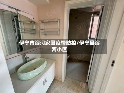 伊宁市滨河家园疫情防控/伊宁县滨河小区-第1张图片