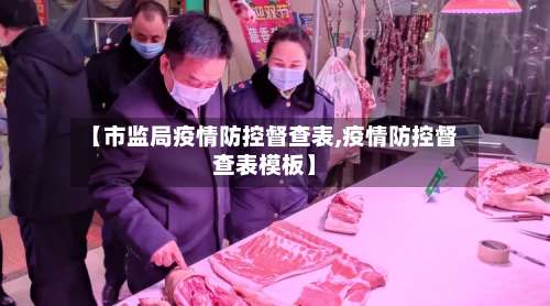 【市监局疫情防控督查表,疫情防控督查表模板】-第2张图片