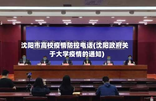 沈阳市高校疫情防控电话(沈阳政府关于大学疫情的通知)-第2张图片