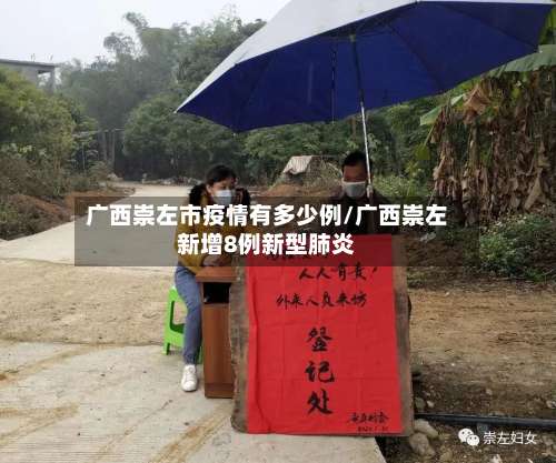 广西崇左市疫情有多少例/广西崇左新增8例新型肺炎-第2张图片