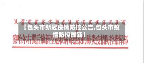 【包头市新冠疫情防控公告,包头市疫情防控最新】-第2张图片