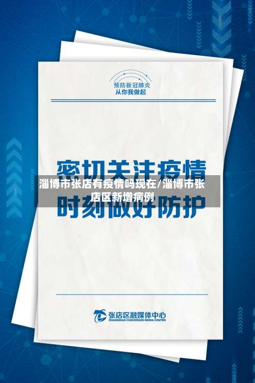 淄博市张店有疫情吗现在/淄博市张店区新增病例-第1张图片