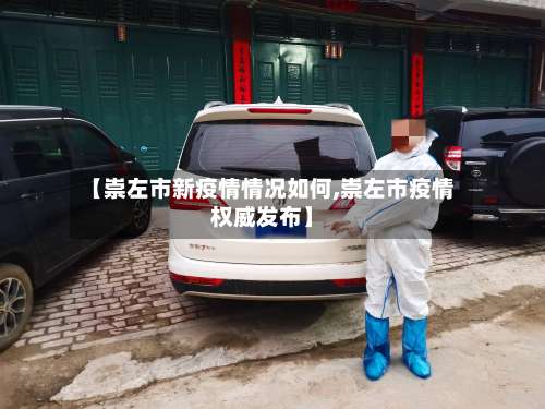 【崇左市新疫情情况如何,崇左市疫情权威发布】-第1张图片