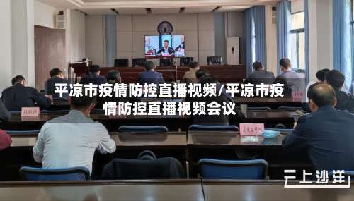 平凉市疫情防控直播视频/平凉市疫情防控直播视频会议-第1张图片
