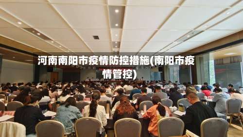 河南南阳市疫情防控措施(南阳市疫情管控)-第1张图片