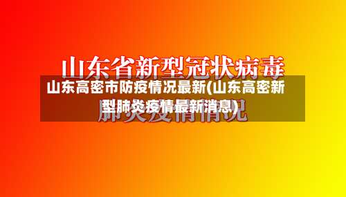 山东高密市防疫情况最新(山东高密新型肺炎疫情最新消息)-第3张图片